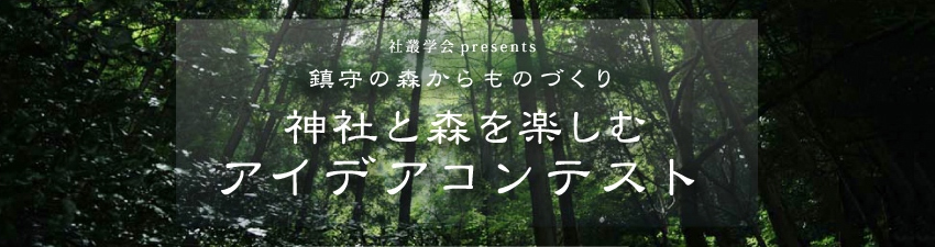鎮守の森からものづくり | 神社と森を楽しむアイデアコンテスト