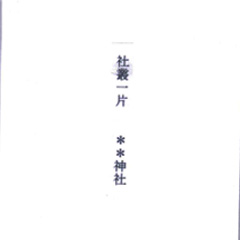 10．持ち帰り鎮守の森一片