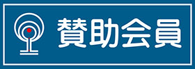 賛助会員